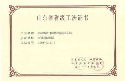 公司榮獲山東省省級(jí)“利用模具式工裝對(duì)懸吊管掛鉤施工工法”