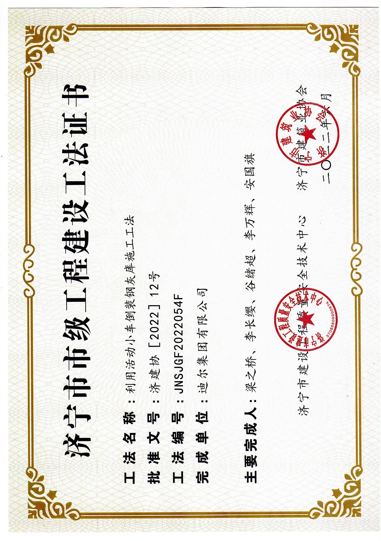 公司榮獲2022年濟寧市市級工法“利用活動小車倒裝鋼灰?guī)焓┕すしā?>      </a>
                      </div>
                      <div   id=