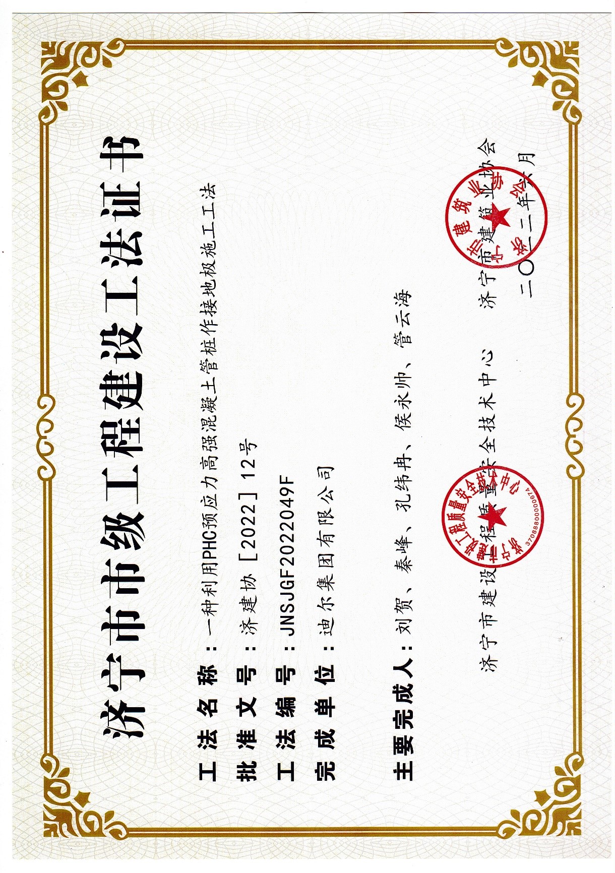 公司榮獲2022年濟寧市市級工法“一種利用PHC預(yù)應(yīng)力高強混凝土管樁作接地極施工工法”