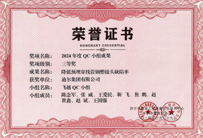 公司榮獲“降低預(yù)埋穿線管鋼塑接頭缺陷率”市級(jí)QC成成果