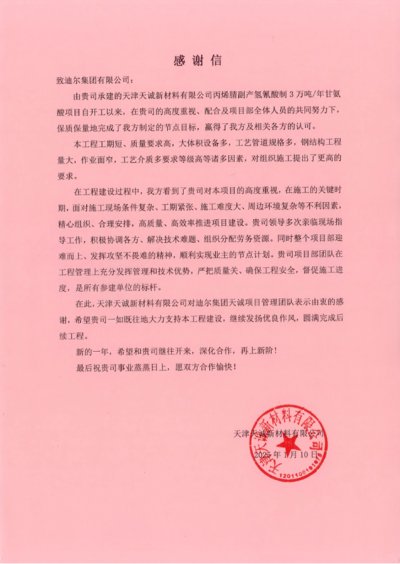 天津天誠項(xiàng)目部榮獲業(yè)主感謝信