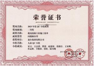 公司榮獲“提高混凝土柱施工效率”市級(jí)QC成果二等獎(jiǎng)